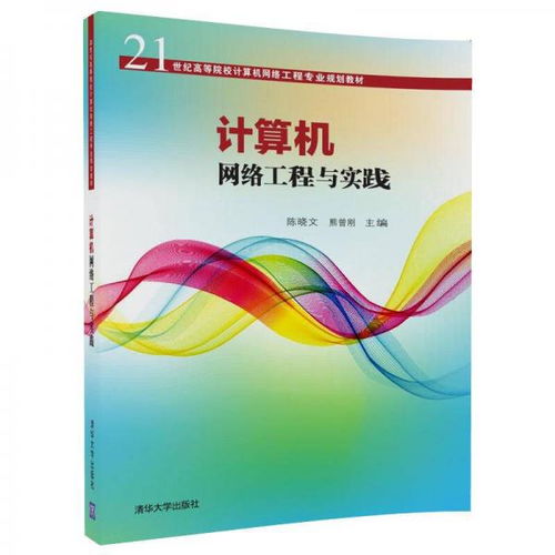 《計(jì)算機(jī)網(wǎng)絡(luò)工程與實(shí)踐》 21世紀(jì)網(wǎng)絡(luò)工程專業(yè)的核心指南